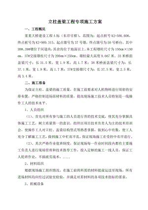 济源某高速桥立柱盖梁施工方案啊.doc