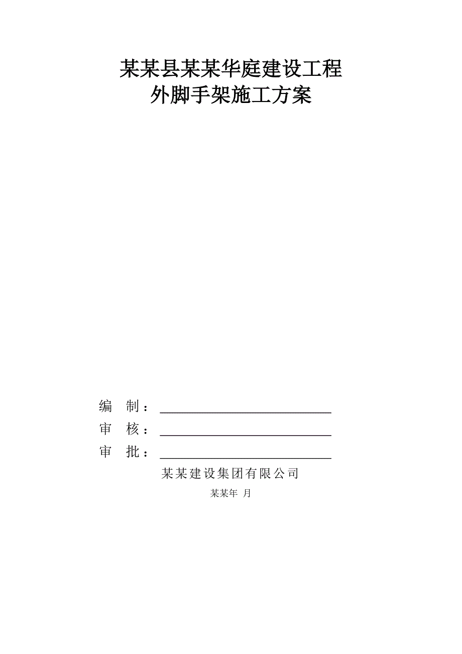 湖南某小区高层住宅楼外脚手架施工方案(附示意图、计算书).doc_第1页