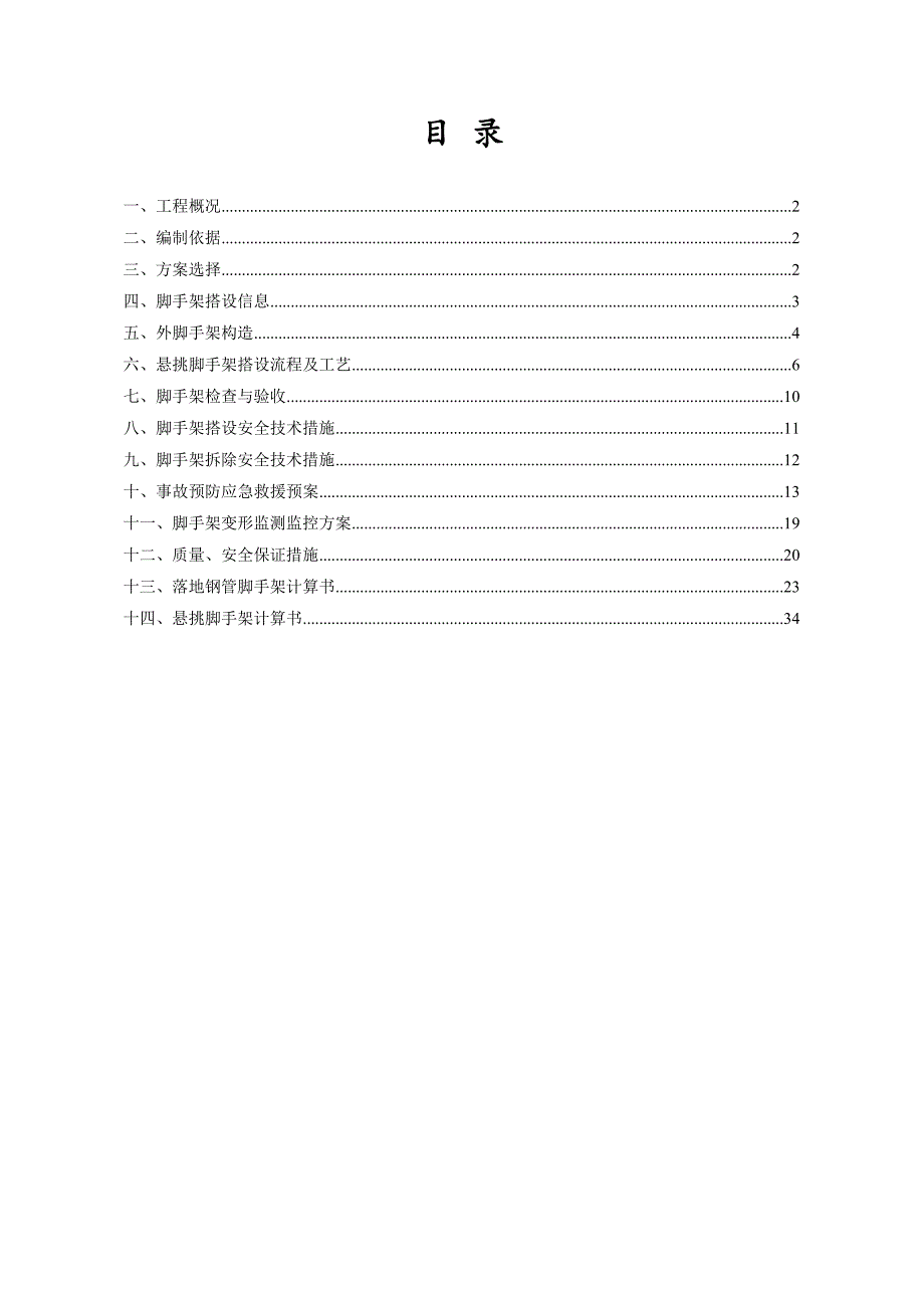 湖南某小区高层住宅楼外脚手架施工方案(附示意图、计算书).doc_第2页