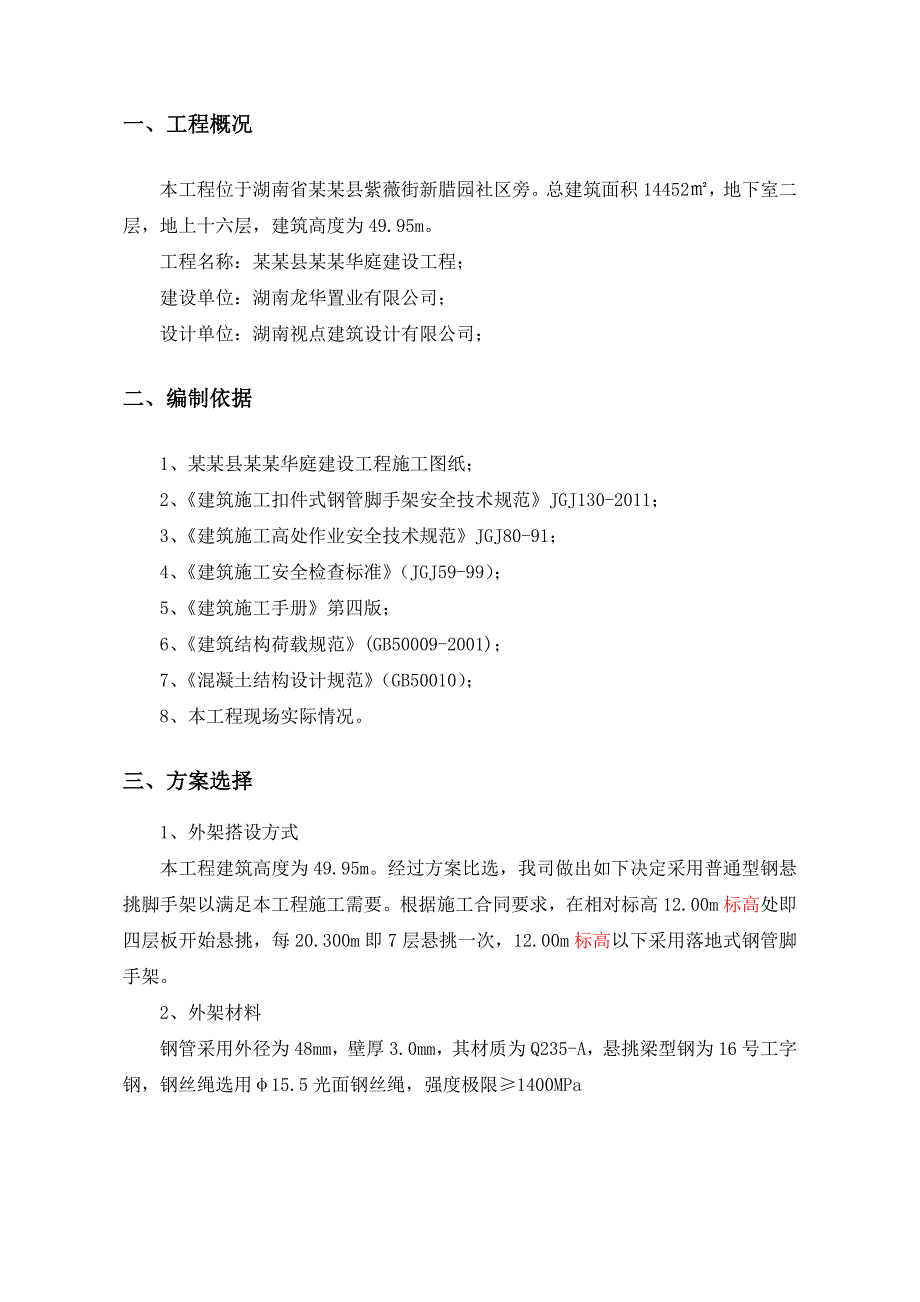 湖南某小区高层住宅楼外脚手架施工方案(附示意图、计算书).doc_第3页