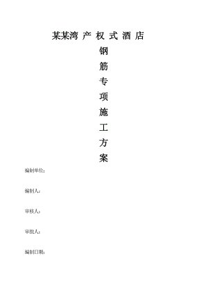 浙江某高层框剪结构酒店钢筋专项施工方案(附节点详图).doc