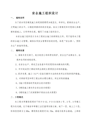 浙江某高层框剪结构住宅楼安全施工组织设计.doc