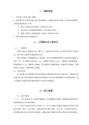 湖北某小区人防地下室防水施工方案(附详图).doc