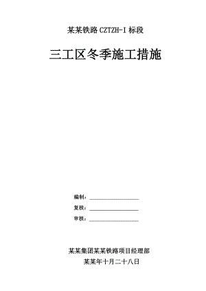 湖南某城际铁路标段拌合站冬季施工方案.doc