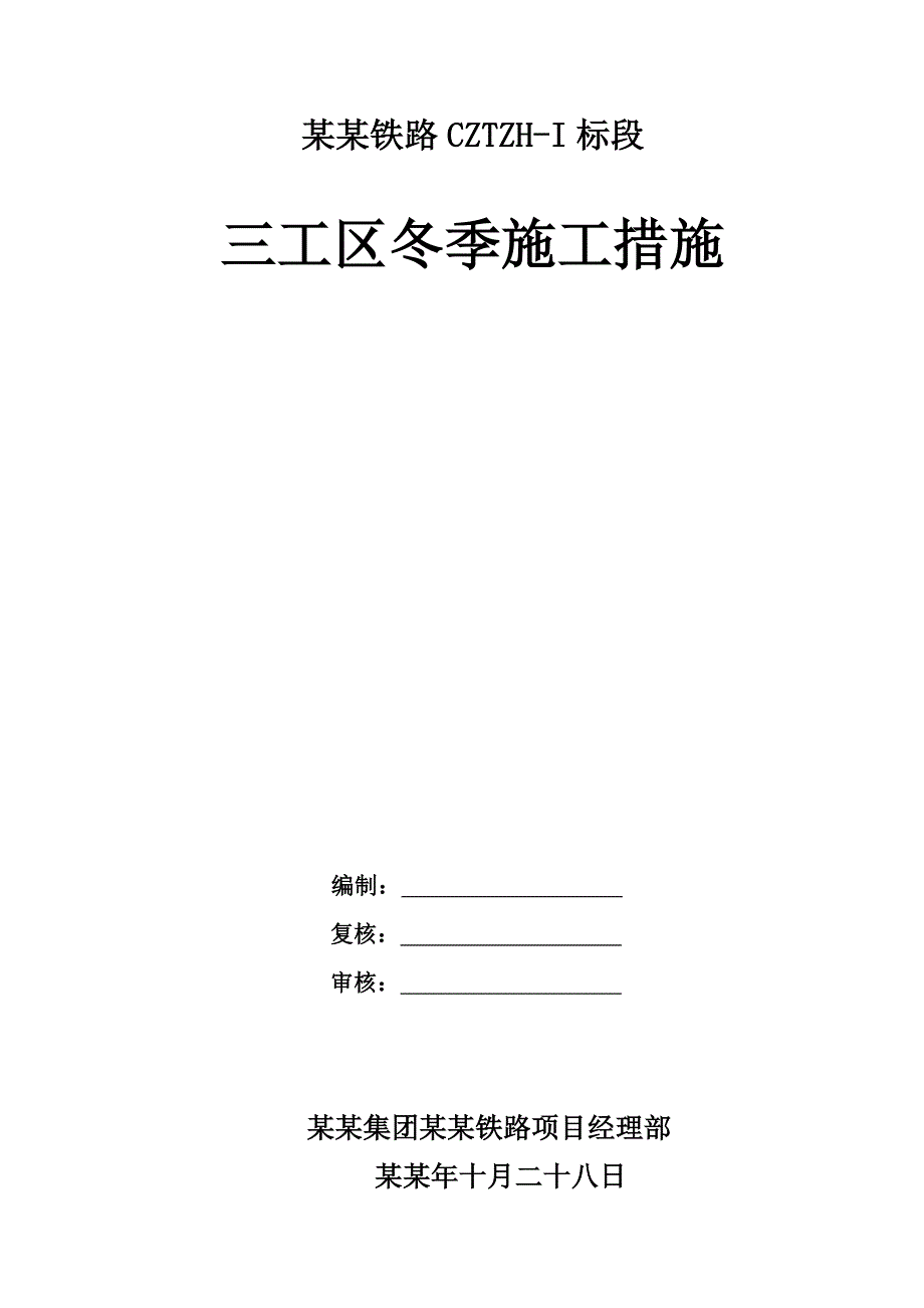 湖南某城际铁路标段拌合站冬季施工方案.doc_第1页