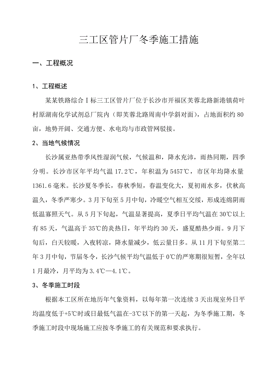 湖南某城际铁路标段拌合站冬季施工方案.doc_第2页