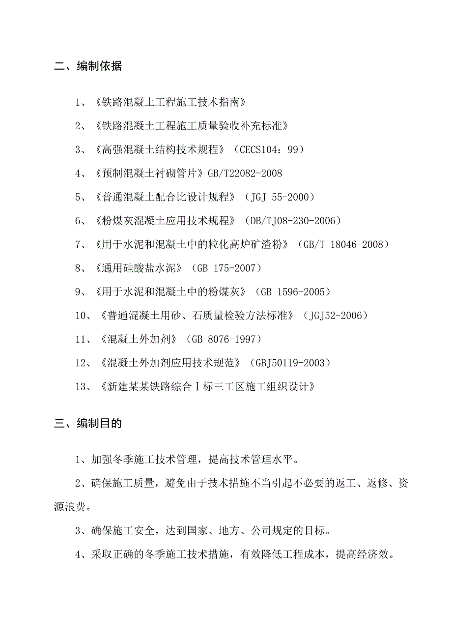 湖南某城际铁路标段拌合站冬季施工方案.doc_第3页