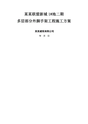 河南某多层单元式住宅楼外脚手架工程施工方案(落地式双排脚手架、含计算书).doc