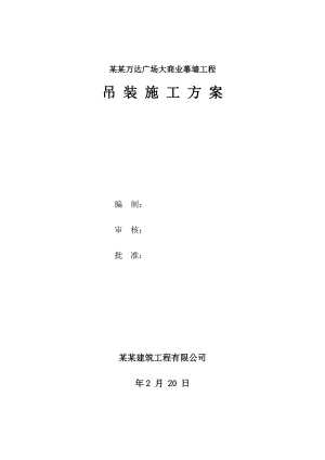 浙江某商业中心外幕墙工程吊装施工方案.doc