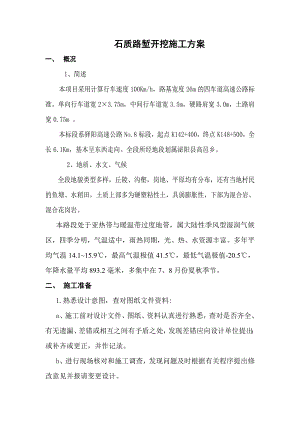 河南某高速公路合同段石质路堑开挖施工方案(路堑爆破、附示意图).doc
