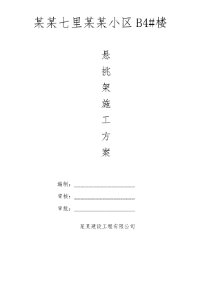 河南某小区高层框剪结构住宅楼悬挑脚手架施工方案(含计算书及示意图).doc