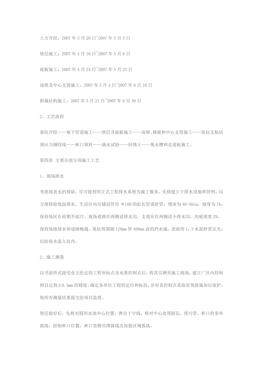 湖北某污水处理厂二沉池施工方案.doc_第2页