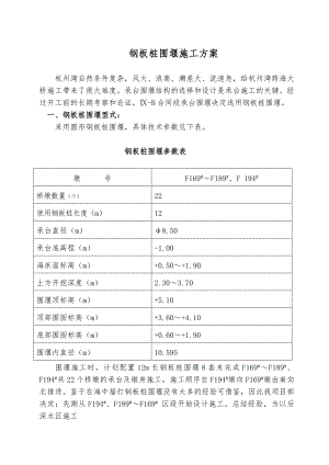 浙江某跨海大桥承台钢板桩围堰施工方案(含计算书).doc