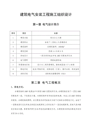 海南某高层综合办公大楼建筑电气安装工程施工组织设计(附示意图).doc