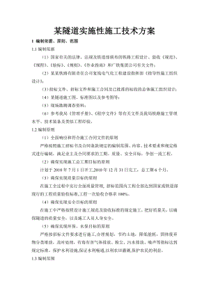 湖南某铁路隧道施工技术方案(附示意图).doc