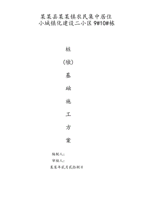 湖南某小区住宅楼桩(墩)基础专项施工方案.doc