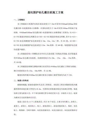 浙江某公路隧道工程基坑围护钻孔灌注桩施工方案.doc