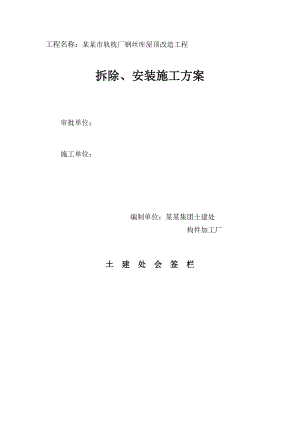 河南某轨枕厂钢丝库屋顶改造工程施工方案(预制构件安装).doc