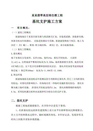 湖北某高层框剪结构商住楼基坑支护施工方案(水泥搅拌桩).doc