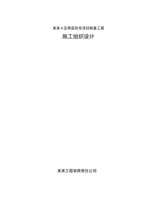 湖北某高层框架结构住宅项目桩基工程施工组织设计(后注浆钻孔灌注桩).doc