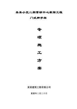 湖南某小区售楼处装饰工程门式脚手架专项施工方案.doc