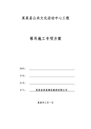 浙江某高层框架核心筒结构公用办公楼塔吊施工专项方案(附示意图、计算书).doc
