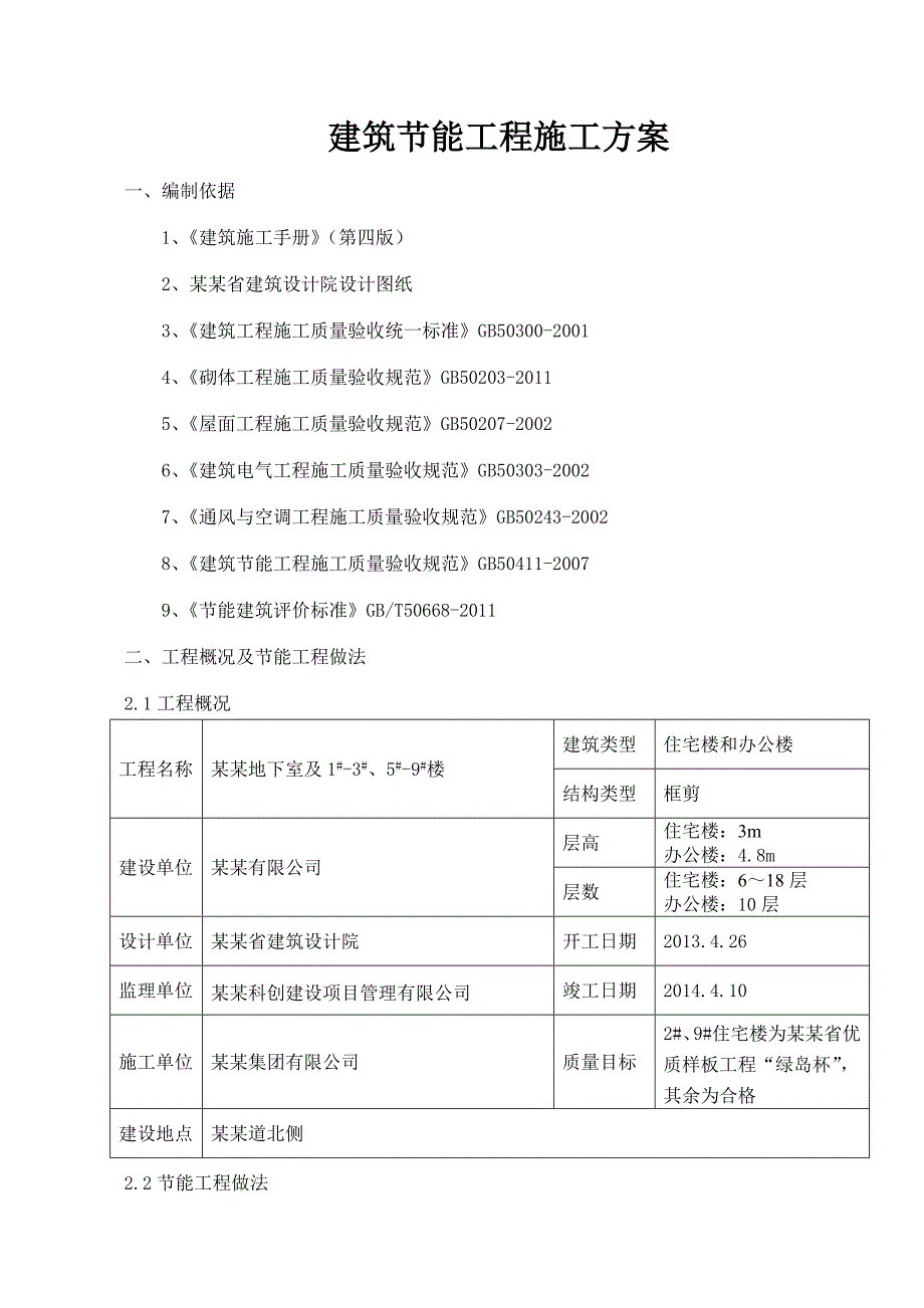 海南某住宅楼及办公楼工程节能工程施工方案.doc_第1页