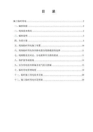 河南某小区住宅楼临时用电施工方案(附平面图).doc