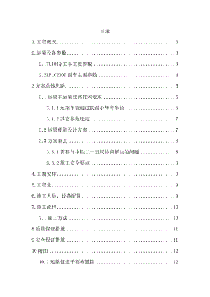 湖南某铁路扩能改造工程梁场运梁便道施工方案.doc