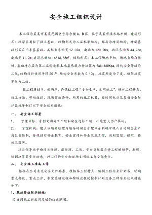 河南某小区砖混结构综合楼安全施工组织设计.doc