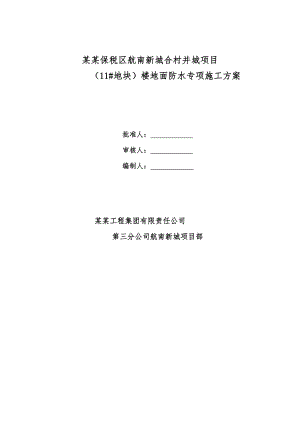 河南某某小高层剪力墙结构住宅楼楼地面防水专项施工方案.doc