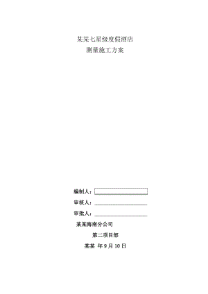 海南某超高层七星级度假酒店测量施工方案(附示意图).doc