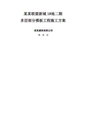 河南某多层单元式住宅楼模板工程施工方案(附示意图).doc