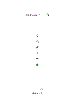 湖南某建筑工程基坑边坡支护专项施工方案.doc