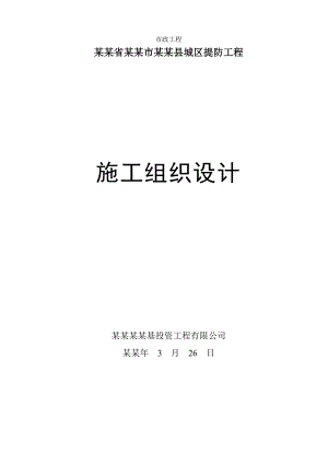 湖南省某防洪堤施工组织设计.doc