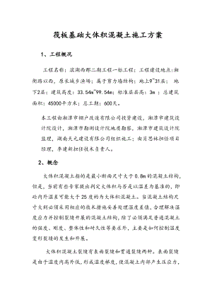 湘潭市某住宅楼筏板大体积砼施工方案.doc