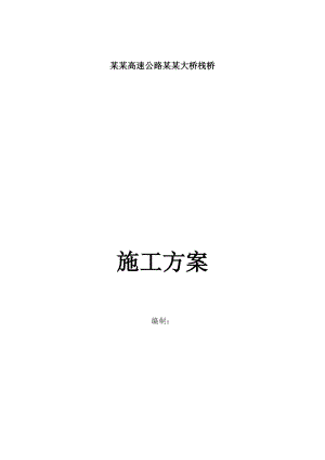 湖南某高速公路栈桥钢便桥施工方案(钢管桩基础、附计算书).doc