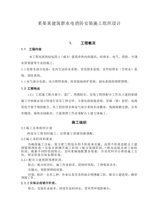 珠海某修建群水电消防装置施工组织设计.doc