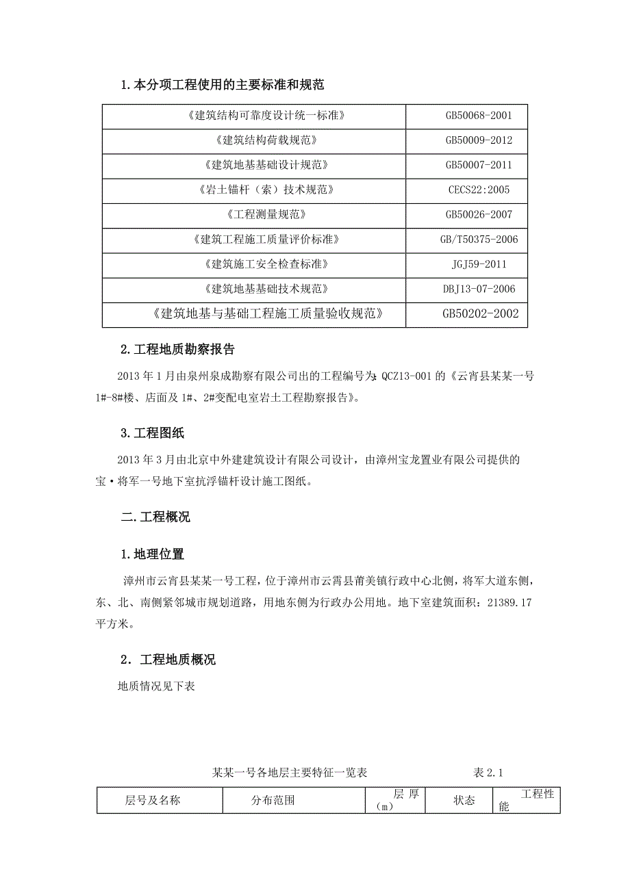 漳州某商住楼地下室抗浮锚杆施工方案.doc_第3页