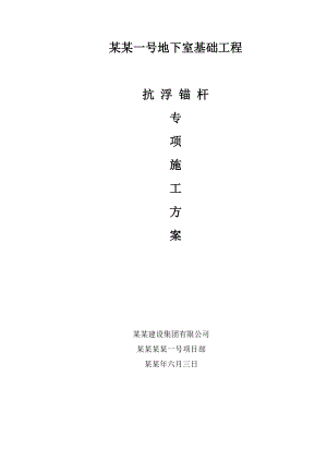 漳州某商住楼地下室抗浮锚杆施工方案.doc