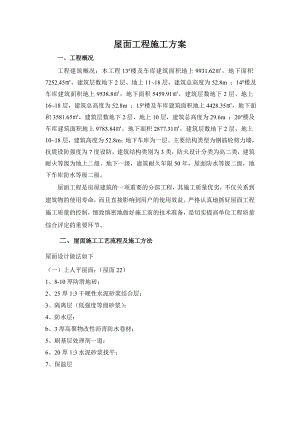 烟台某住宅楼项目屋面工程施工方案.doc