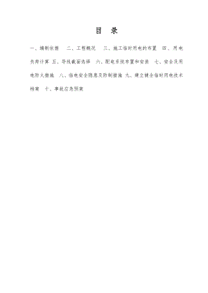 湖南某高速公路改建工程合同段临时用电施工方案.doc