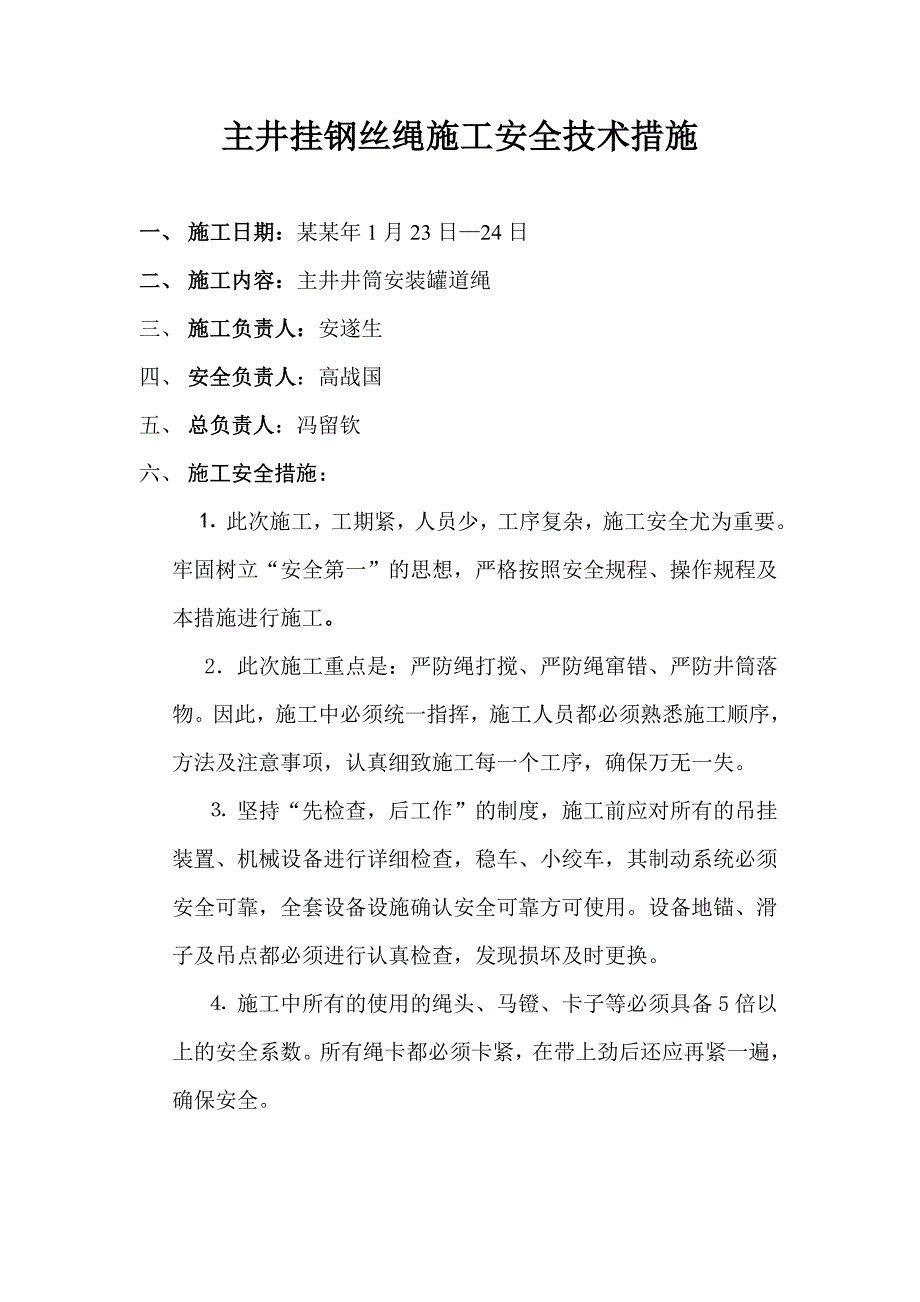 主井挂钢丝绳施工安全技术措施.doc_第1页