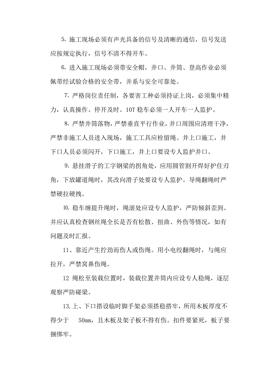 主井挂钢丝绳施工安全技术措施.doc_第2页