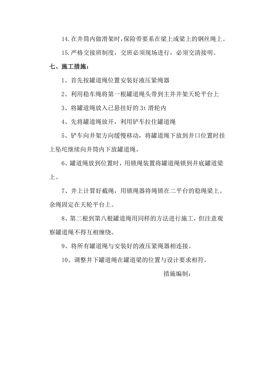 主井挂钢丝绳施工安全技术措施.doc_第3页