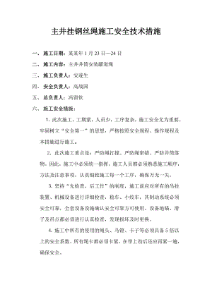 主井挂钢丝绳施工安全技术措施.doc