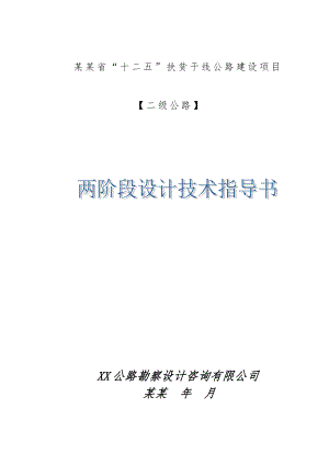 二级公路两阶段初步设计及施工图设计技术指导书.doc
