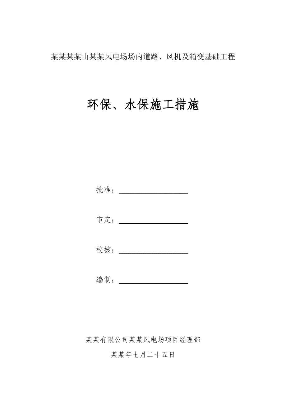 中广核台山广海风电场场内道路、风机及箱变基础工程环保、水保施工措施(广海).doc_第1页