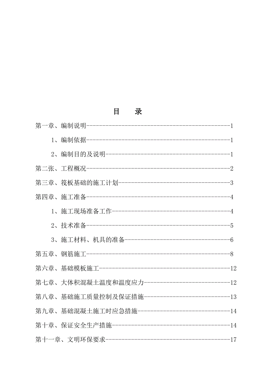 陕西某综合体4楼筏板基础施工方案.doc_第1页