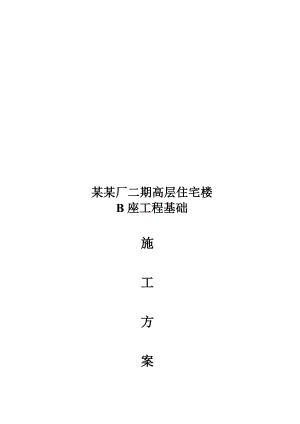 陕西某高层框剪结构住宅楼工程基础施工方案.doc